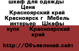 шкаф для одежды › Цена ­ 3 500 - Красноярский край, Красноярск г. Мебель, интерьер » Шкафы, купе   . Красноярский край